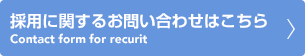 採用に関するお問い合わせはこちら