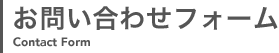 お問い合わせフォーム