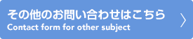 その他のお問い合わせはこちら