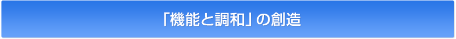 「機能と調和」の創造