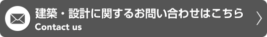 建築・設計に関するお問い合せはこちら