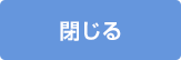 閉じる