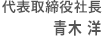 代表取締役社長 渡邊　敦