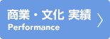 実績一覧