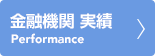 実績一覧