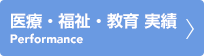 実績一覧