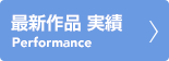 実績一覧