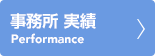 実績一覧