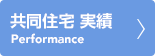 実績一覧