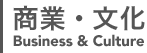 商業・文化