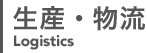 生産・物流