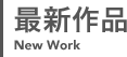 最新作品