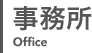 事務所