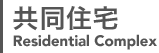 共同住宅